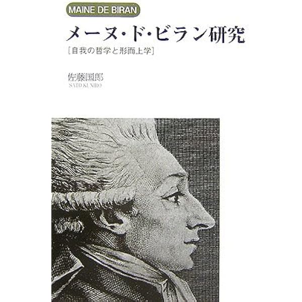 レア★新品初版★〈現われ〉とその秩序 メーヌ・ド・ビラン研究 村松正隆 東信堂 現われ〉とその秩序: メーヌ・ド・ビラン研究 | 村松 正隆 |本 | 通販